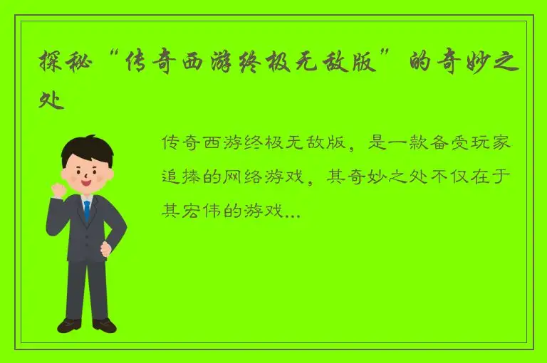 探秘“传奇西游终极无敌版”的奇妙之处