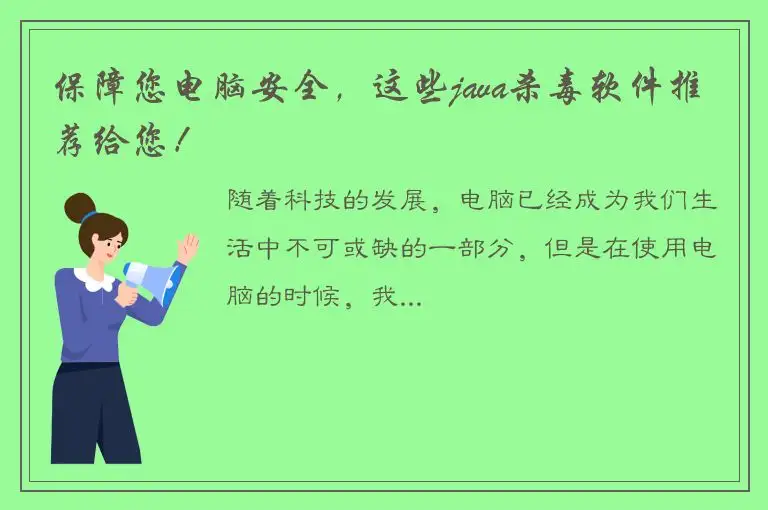 保障您电脑安全，这些java杀毒软件推荐给您！
