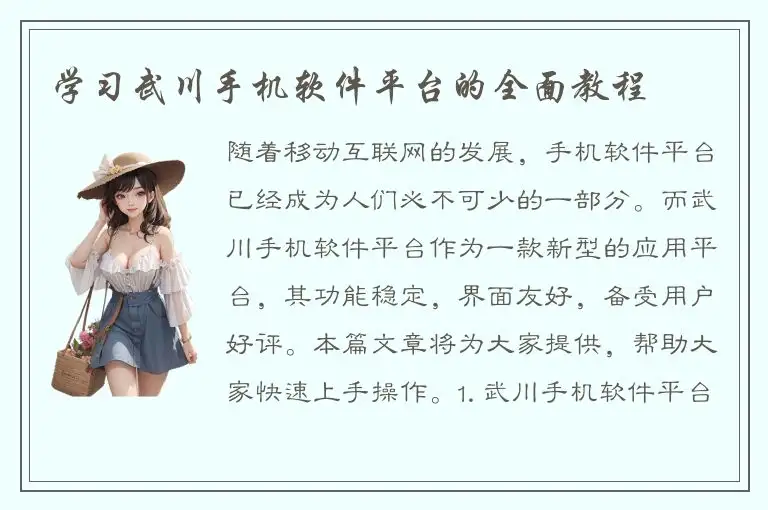 学习武川手机软件平台的全面教程