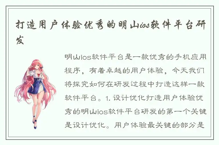 打造用户体验优秀的明山ios软件平台研发