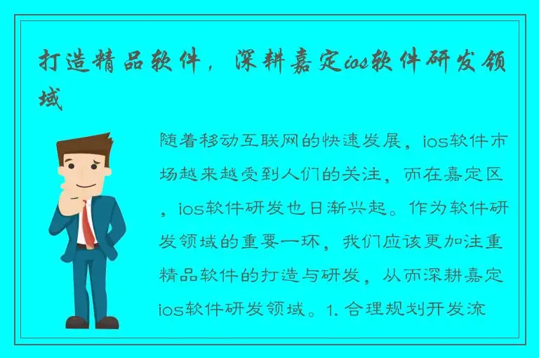 打造精品软件，深耕嘉定ios软件研发领域