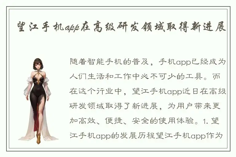 望江手机app在高级研发领域取得新进展