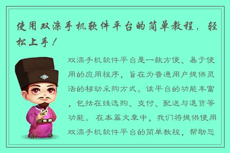 使用双滦手机软件平台的简单教程，轻松上手！