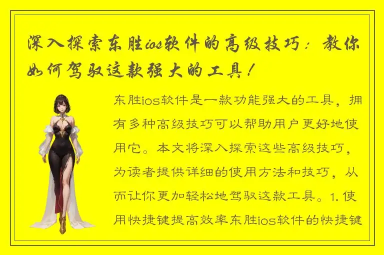深入探索东胜ios软件的高级技巧：教你如何驾驭这款强大的工具！