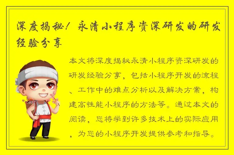 深度揭秘！永清小程序资深研发的研发经验分享