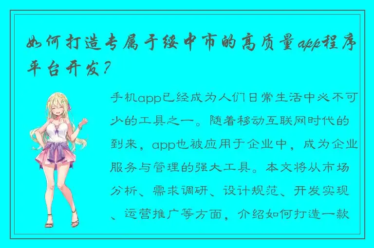 如何打造专属于绥中市的高质量app程序平台开发？