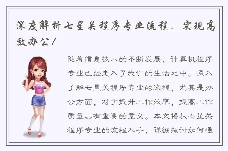 深度解析七星关程序专业流程，实现高效办公！