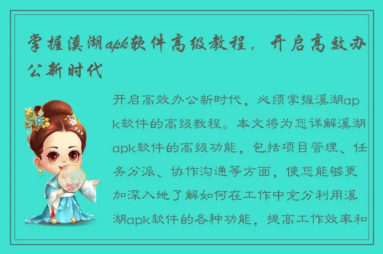 掌握溪湖apk软件高级教程，开启高效办公新时代