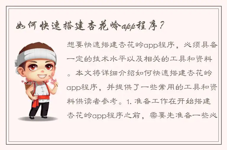 如何快速搭建杏花岭app程序？