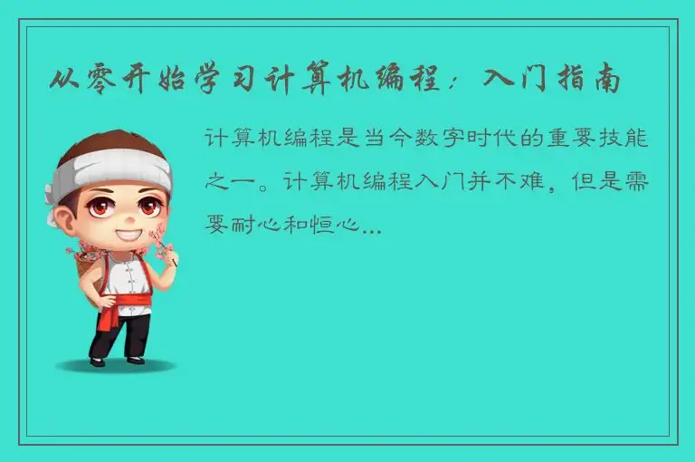 从零开始学习计算机编程：入门指南