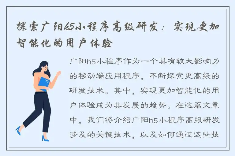 探索广阳h5小程序高级研发：实现更加智能化的用户体验