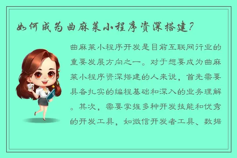 如何成为曲麻莱小程序资深搭建？