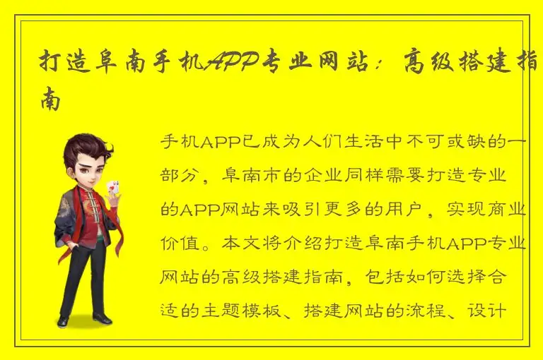 打造阜南手机APP专业网站：高级搭建指南