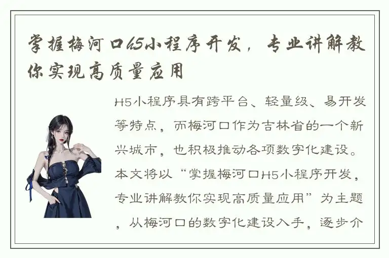 掌握梅河口h5小程序开发，专业讲解教你实现高质量应用