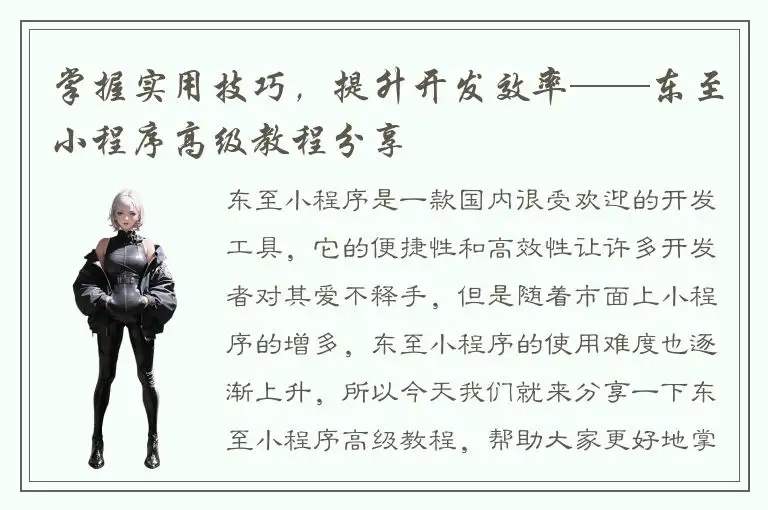 掌握实用技巧，提升开发效率——东至小程序高级教程分享