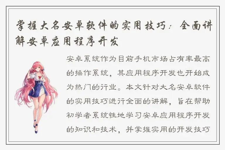 掌握大名安卓软件的实用技巧：全面讲解安卓应用程序开发