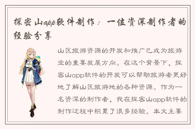 探密山app软件制作：一位资深制作者的经验分享