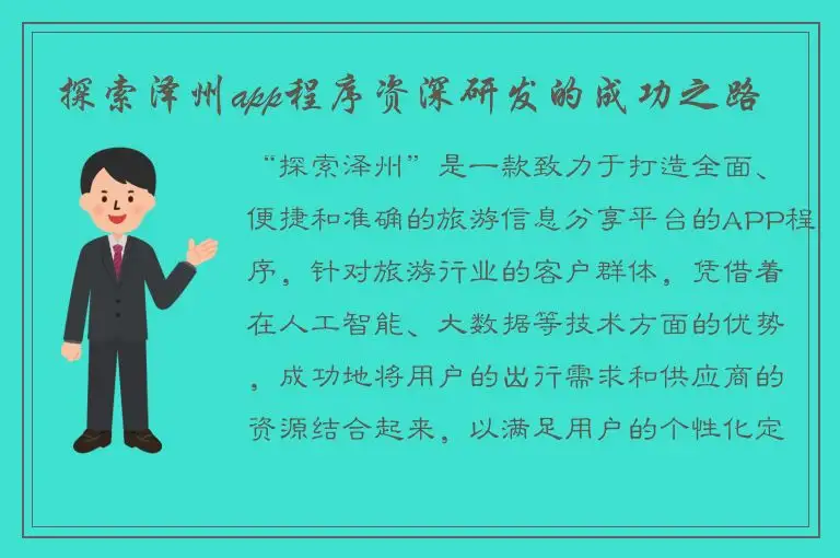 探索泽州app程序资深研发的成功之路