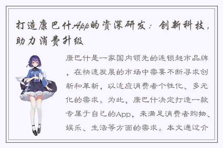 打造康巴什App的资深研发：创新科技，助力消费升级