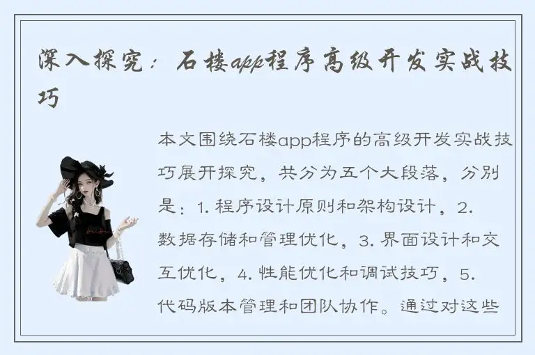 深入探究：石楼app程序高级开发实战技巧