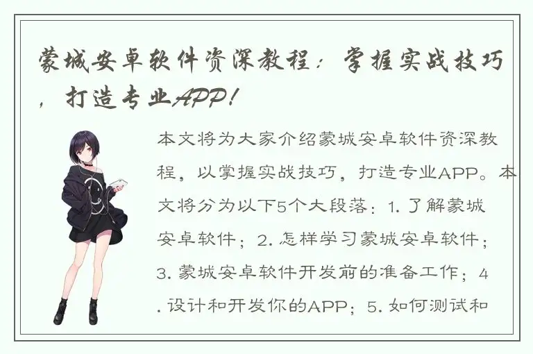 蒙城安卓软件资深教程：掌握实战技巧，打造专业APP！