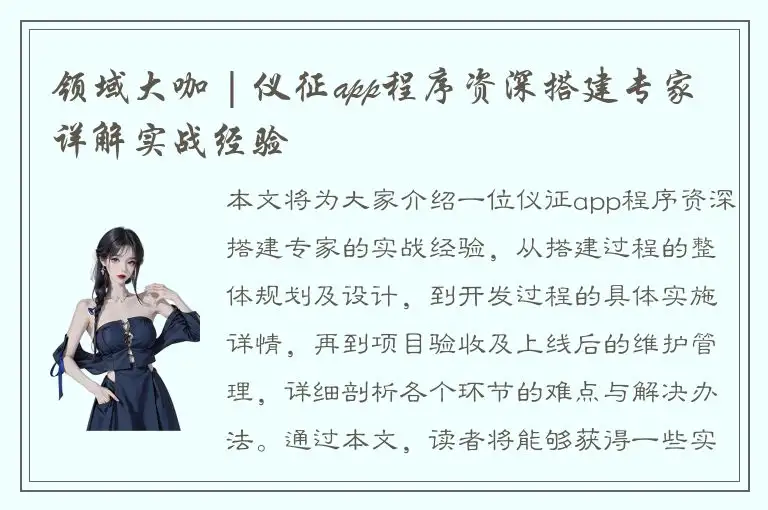 领域大咖 | 仪征app程序资深搭建专家详解实战经验