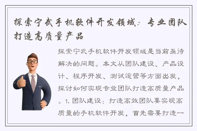 探索宁武手机软件开发领域：专业团队打造高质量产品