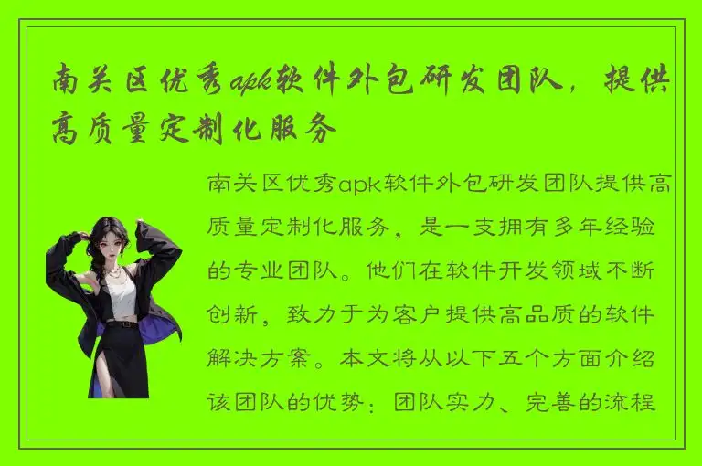 南关区优秀apk软件外包研发团队，提供高质量定制化服务