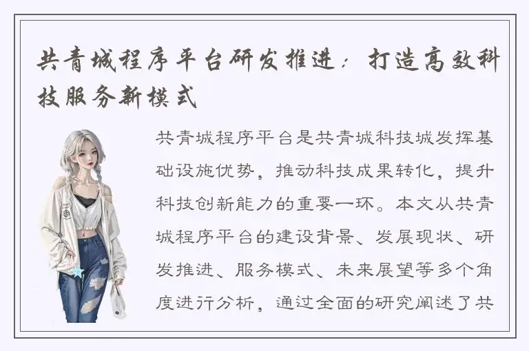 共青城程序平台研发推进：打造高效科技服务新模式