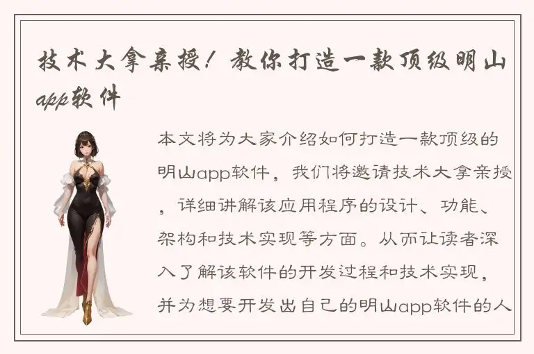 技术大拿亲授！教你打造一款顶级明山app软件