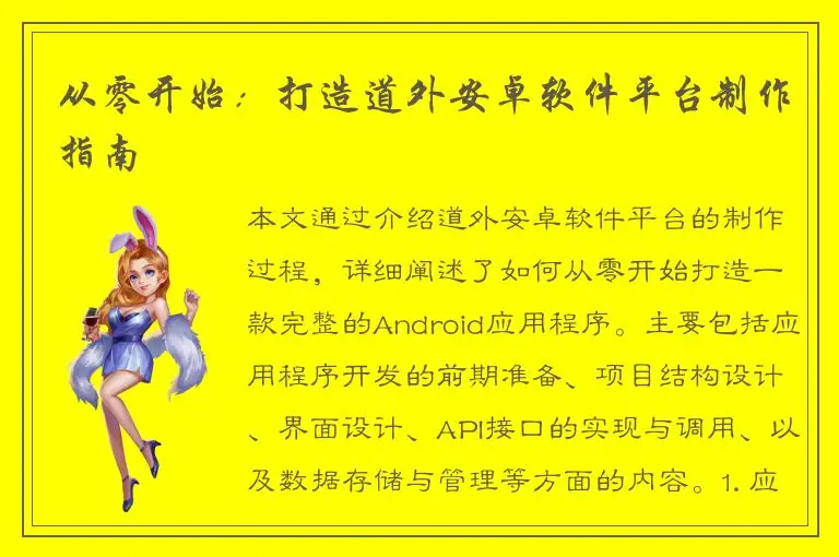 从零开始：打造道外安卓软件平台制作指南
