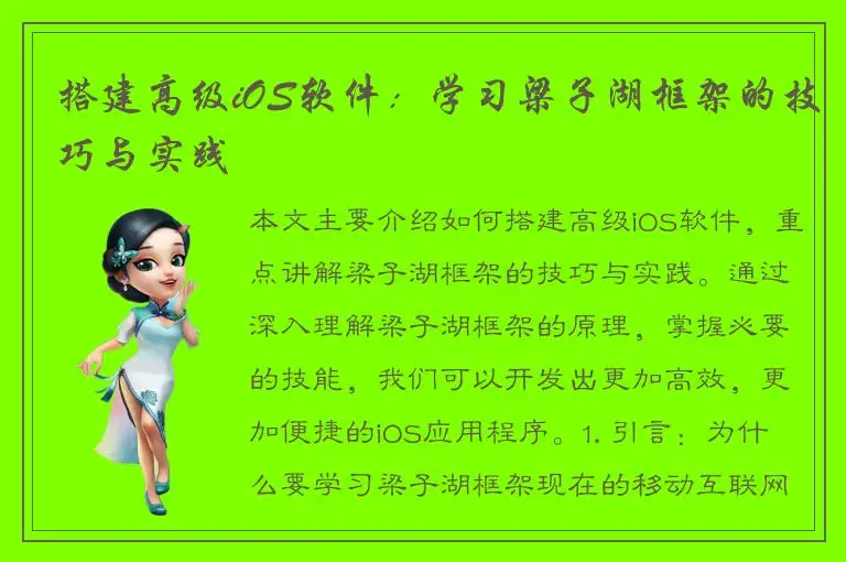 搭建高级iOS软件：学习梁子湖框架的技巧与实践