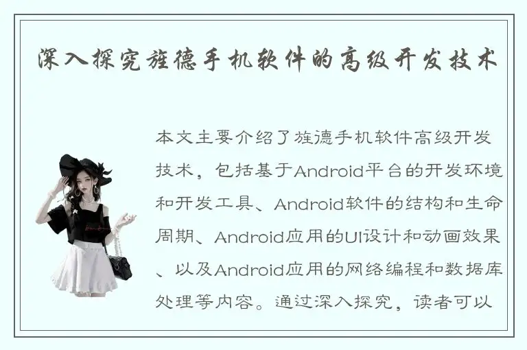 深入探究旌德手机软件的高级开发技术