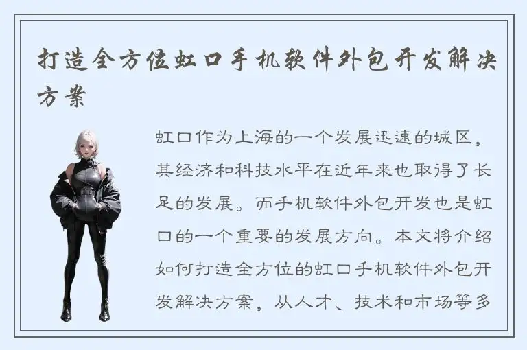 打造全方位虹口手机软件外包开发解决方案