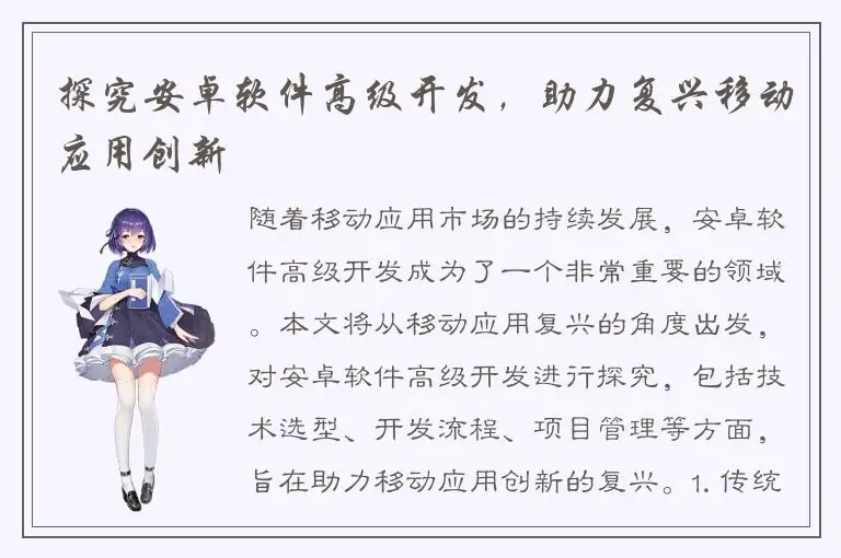 探究安卓软件高级开发，助力复兴移动应用创新