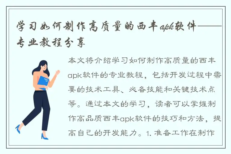 学习如何制作高质量的西丰apk软件——专业教程分享