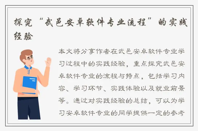 探究“武邑安卓软件专业流程”的实践经验