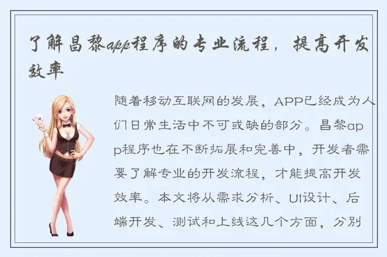了解昌黎app程序的专业流程，提高开发效率