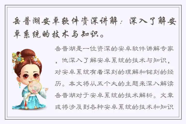 岳普湖安卓软件资深讲解：深入了解安卓系统的技术与知识。