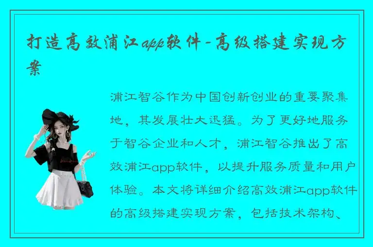 打造高效浦江app软件-高级搭建实现方案