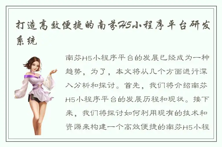 打造高效便捷的南芬H5小程序平台研发系统