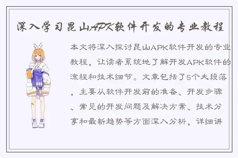 深入学习昆山APK软件开发的专业教程