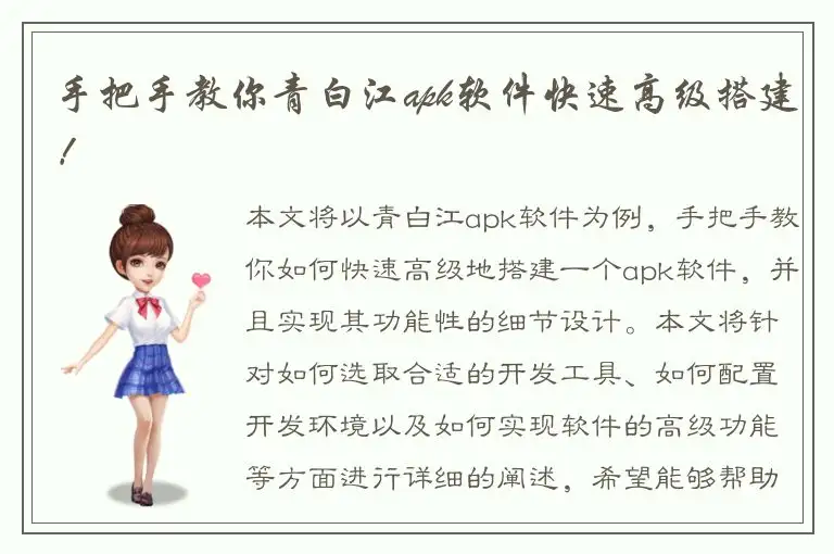 手把手教你青白江apk软件快速高级搭建！