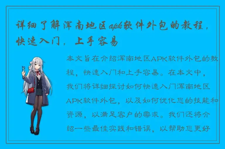 详细了解浑南地区apk软件外包的教程，快速入门，上手容易