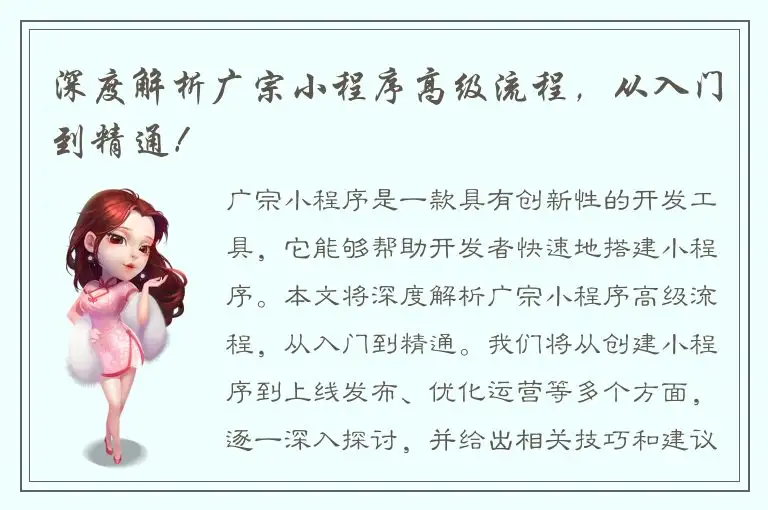 深度解析广宗小程序高级流程，从入门到精通！