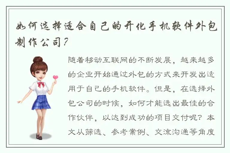 如何选择适合自己的开化手机软件外包制作公司？