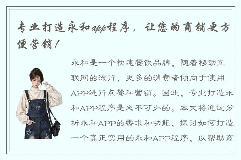 专业打造永和app程序，让您的商铺更方便营销！