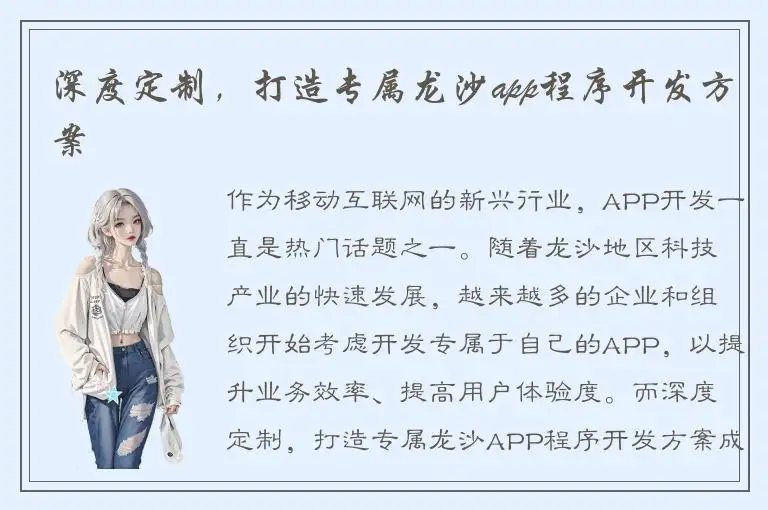 深度定制，打造专属龙沙app程序开发方案