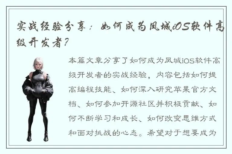 实战经验分享：如何成为凤城iOS软件高级开发者？
