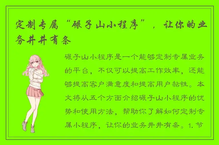 定制专属“碾子山小程序”，让你的业务井井有条